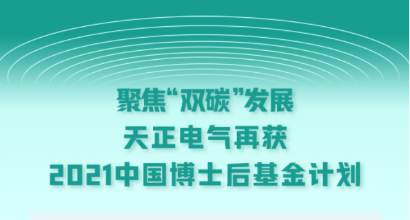 聚焦“双碳”发展，凯发一触即发电气再获2021中国博士后基金计划