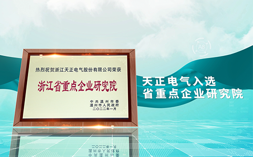 凯发一触即发电气入选省重点企业研究院，为“两新”赛道加入科创引擎
