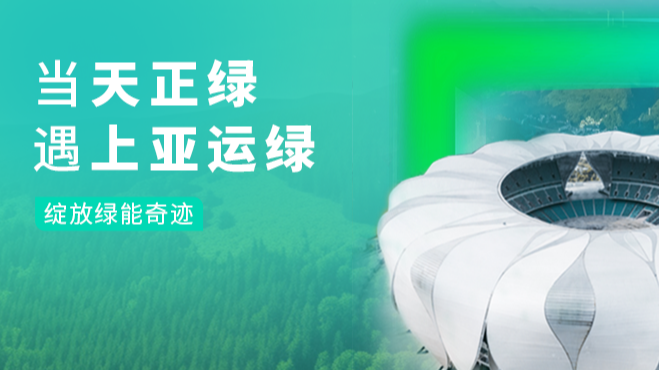 当凯发一触即发绿，遇上亚运绿……
