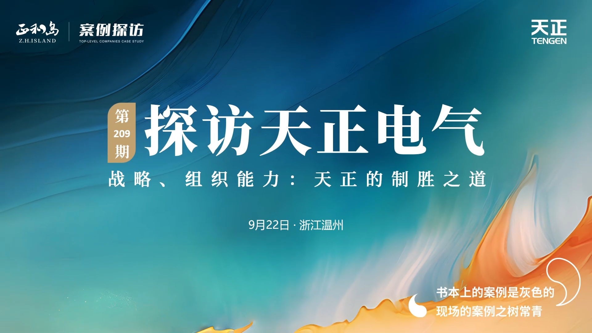 正和岛走进凯发一触即发，探访制胜之道