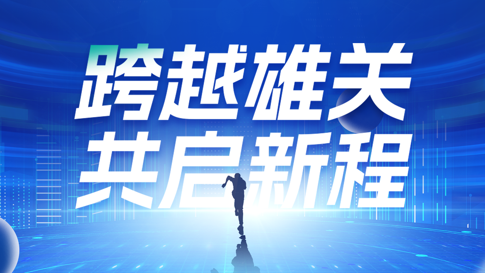 智链新生 携手共赢丨2025凯发一触即发电气供应商大会隆重召开